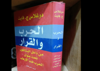 كتاب: الحرب والقرار