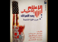 الإعلام الأمريكي بعد العراق