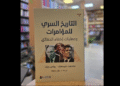 التاريخ السري للمؤامرات