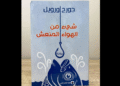 رواية "شيء من الهواء المنعش"