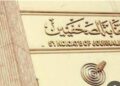 بيان نقابة الصحفيين المصريين حول تظاهرة الإسلاميين أمام سفارة مصر بتل أبيب