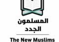 المسلمون الجدد في الغرب والشرق: تحوّلات فردية وأبعاد عالمية