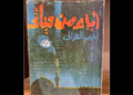 أيام من حياتي