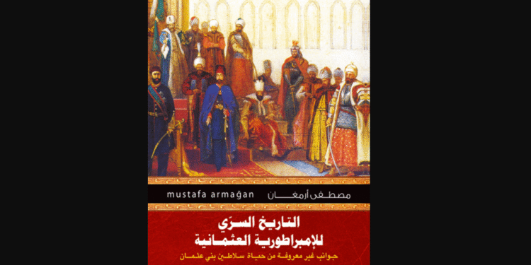 التاريخ السري للإمبراطورية العثمانية