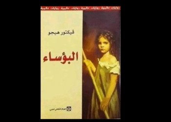 رواية البؤساء