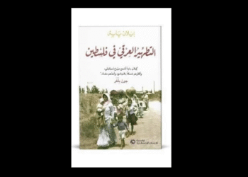 التطهير العرقي في فلسطين