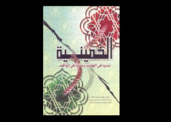 الخمينية