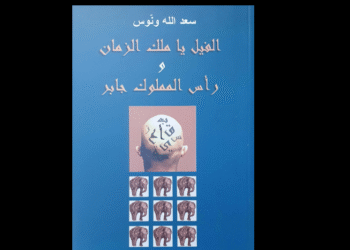 الفيل يا ملك الزمان