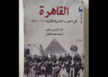 القاهرة في الحرب العالمية الثانية