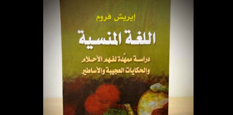اللغة المنسية