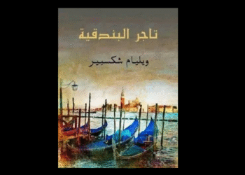 تاجر البندقية