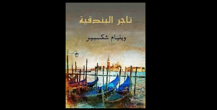 تاجر البندقية
