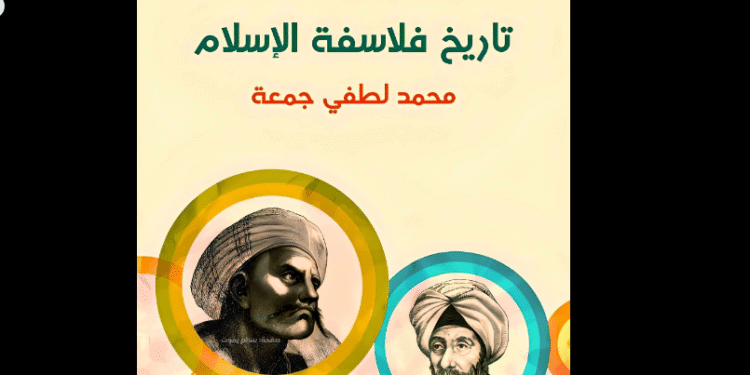 تاريخ فلاسفة الإسلام
