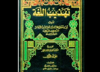 تهذيب اللغة