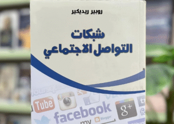 شبكات التواصل الاجتماعي