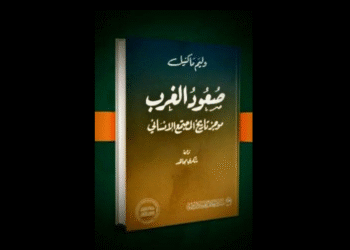 صعود الغرب