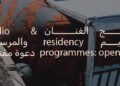 مؤسسة الشارقة للفنون تعلن عن دعوتها المفتوحة لبرنامج الفنان المقيم