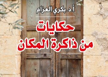 "حكايات من ذاكرة المكان" لبكري العزام: سرد حميم لقرية تختزن الوطن والهوية