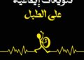 "تنويعات إيقاعية على الطبل" لزهير كريم.. قصص في الحرب وتجلياتها