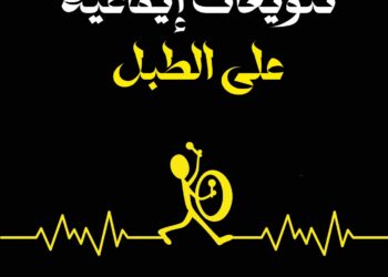 "تنويعات إيقاعية على الطبل" لزهير كريم.. قصص في الحرب وتجلياتها