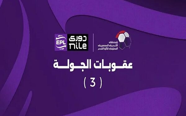 عقوبات الجولة الثالثة من الدوري المصري.. غرامة على الزمالك وإيقاف أحمد سامي