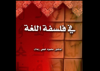 كتاب «في فلسفة اللغة» للدكتور محمود فهمي زيدان