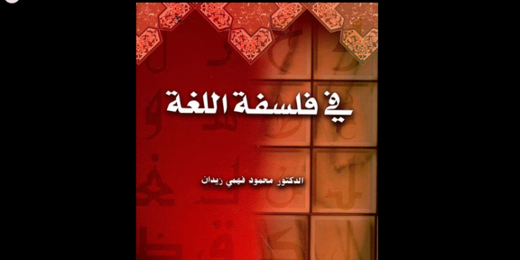 كتاب «في فلسفة اللغة» للدكتور محمود فهمي زيدان