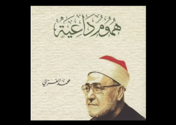 هموم داعية للغزالي