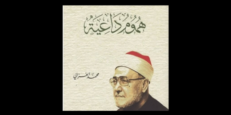 هموم داعية للغزالي