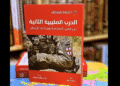 "الحرب الصليبية الثانية"