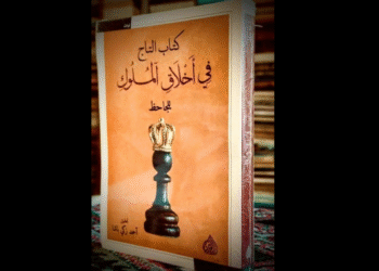 كتاب «التاج في أخلاق الملوك» للجاحظ
