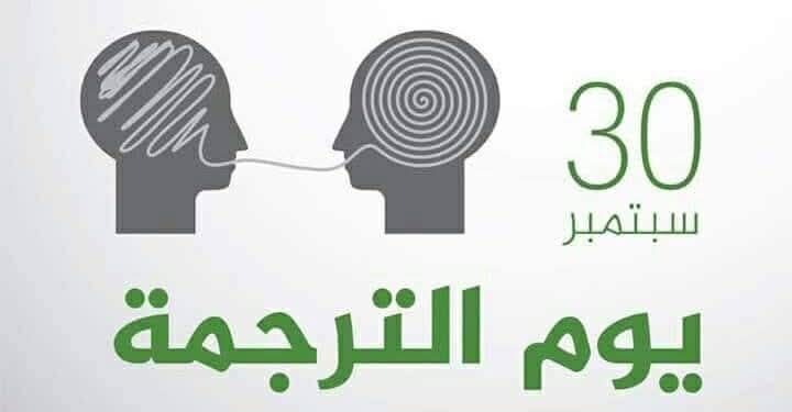 30 سبتمبر: اليوم العالمي للترجمة