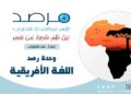 اعتقال قياديين بارزين من جماعة "أنصار المسلمين في بلاد السودان".. ومرصد الأزهر يحذر من تداعيات التنظيم