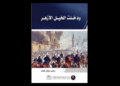 ودخلت الخيل الأزهر