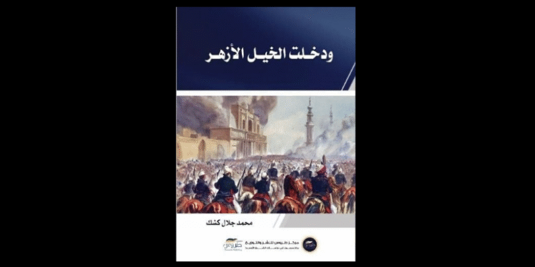 ودخلت الخيل الأزهر
