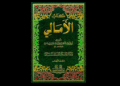 الأمالي للجاحظ