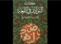 كتاب النوادر في اللغة