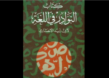كتاب النوادر في اللغة