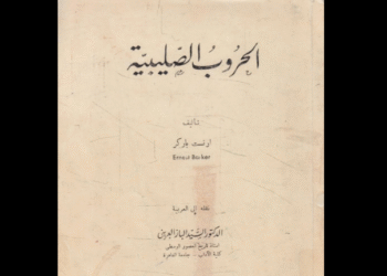 كتاب الحروب الصليبية