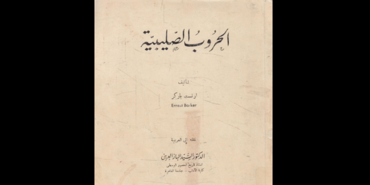 كتاب الحروب الصليبية