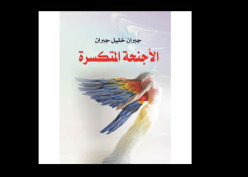 «الأجنحة المتكسّرة»