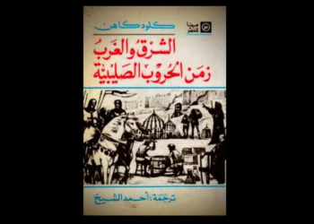 كتاب "الشرق والغرب زمن الحروب الصليبية"