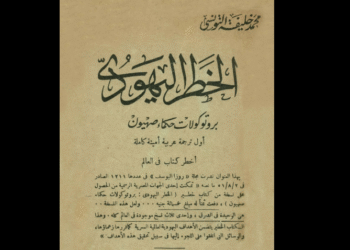 بروتوكولات حكماء صهيون