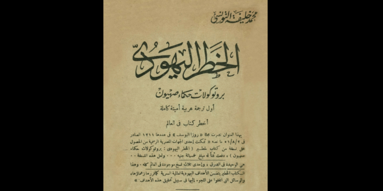 بروتوكولات حكماء صهيون