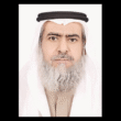 د. منيف محمد الطوالة