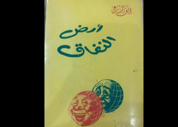 أرض النفاق