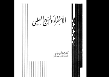 كتاب «الاستشراق والمنهج العلمي»