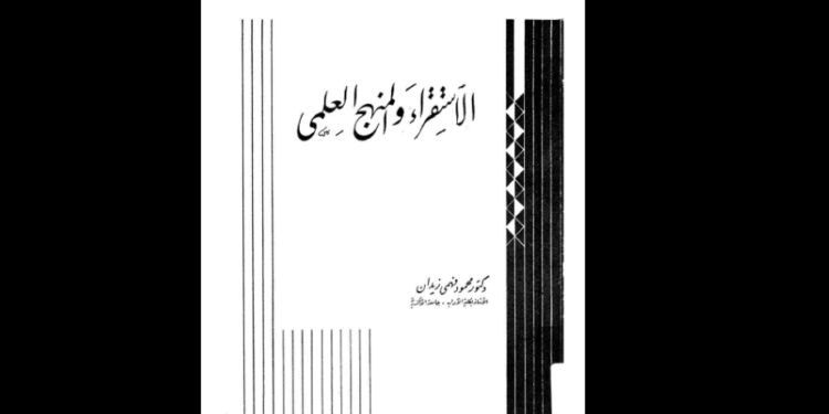 كتاب «الاستشراق والمنهج العلمي»