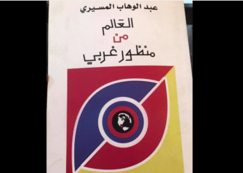 العالم من منظور غربي