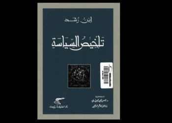كتاب «تلخيص السياسة»